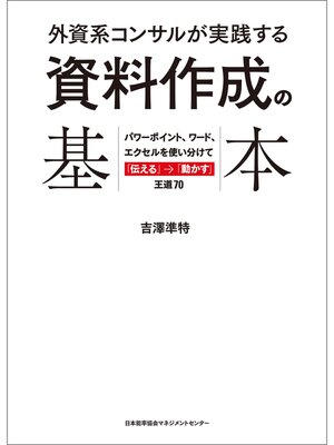 cover image of 外資系コンサルが実践する資料作成の基本